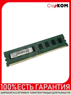 Оперативная память NCP NCPH8AUDR-13M88 DDR3 2GB Старком 203595465 купить за 827 ₽ в интернет-магазине Wildberries