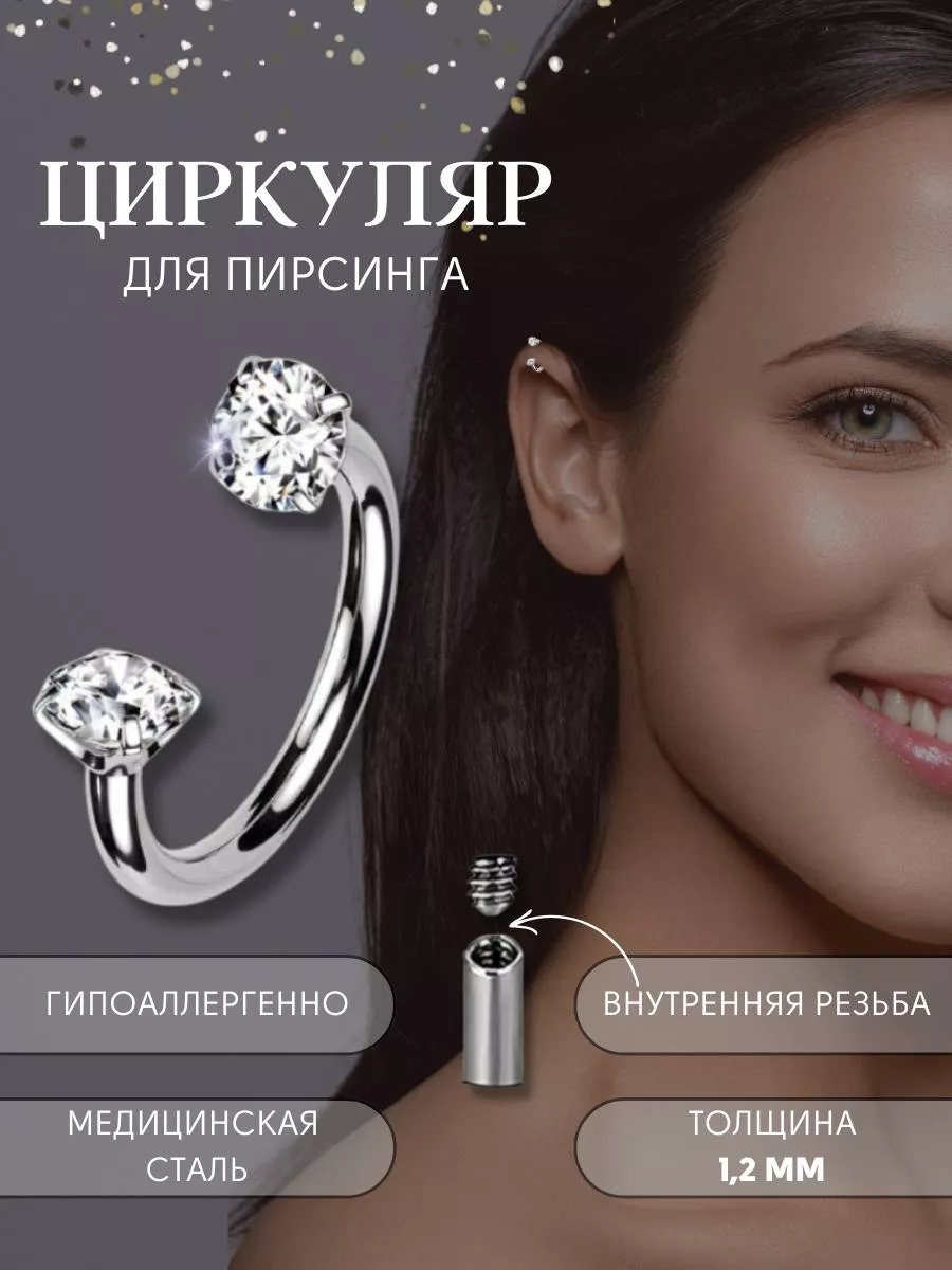 Пирсинг циркуляр для уха,...