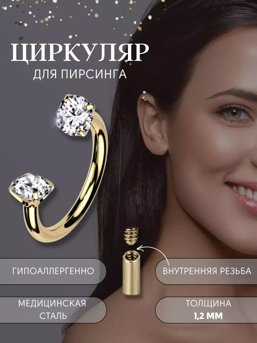 Пирсинг циркуляр для уха,...