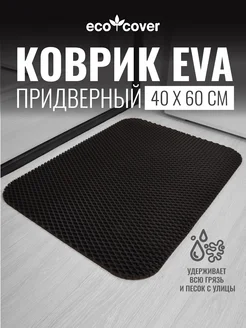 Коврик придверный ECO COVER 203598190 купить за 370 ₽ в интернет-магазине Wildberries