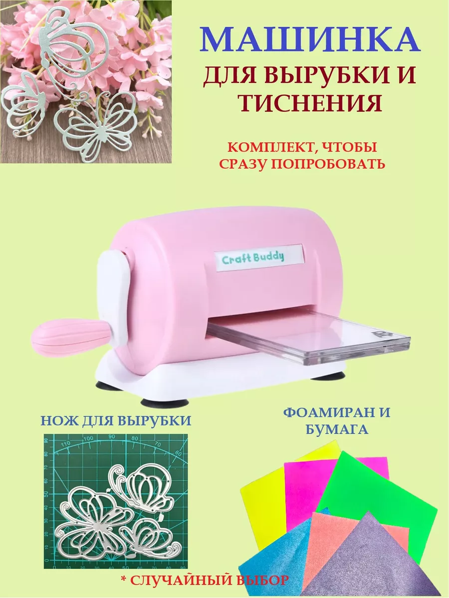 Машинка для вырубки и тиснения Craft BUDDY 203605019 купить за 3 001 ₽ в  интернет-магазине Wildberries