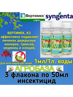 Вертимек (3шт. по 50мл) Акарицид Инсектицид от клещей АгроБаза 203606223 купить за 754 ₽ в интернет-магазине Wildberries