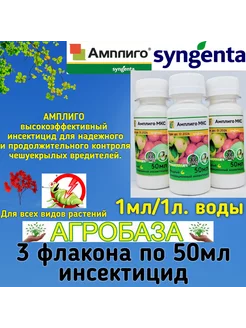 Инсектицид Амплиго (3шт. по 50мл) от компании Syngenta АгроБаза 203606844 купить за 986 ₽ в интернет-магазине Wildberries