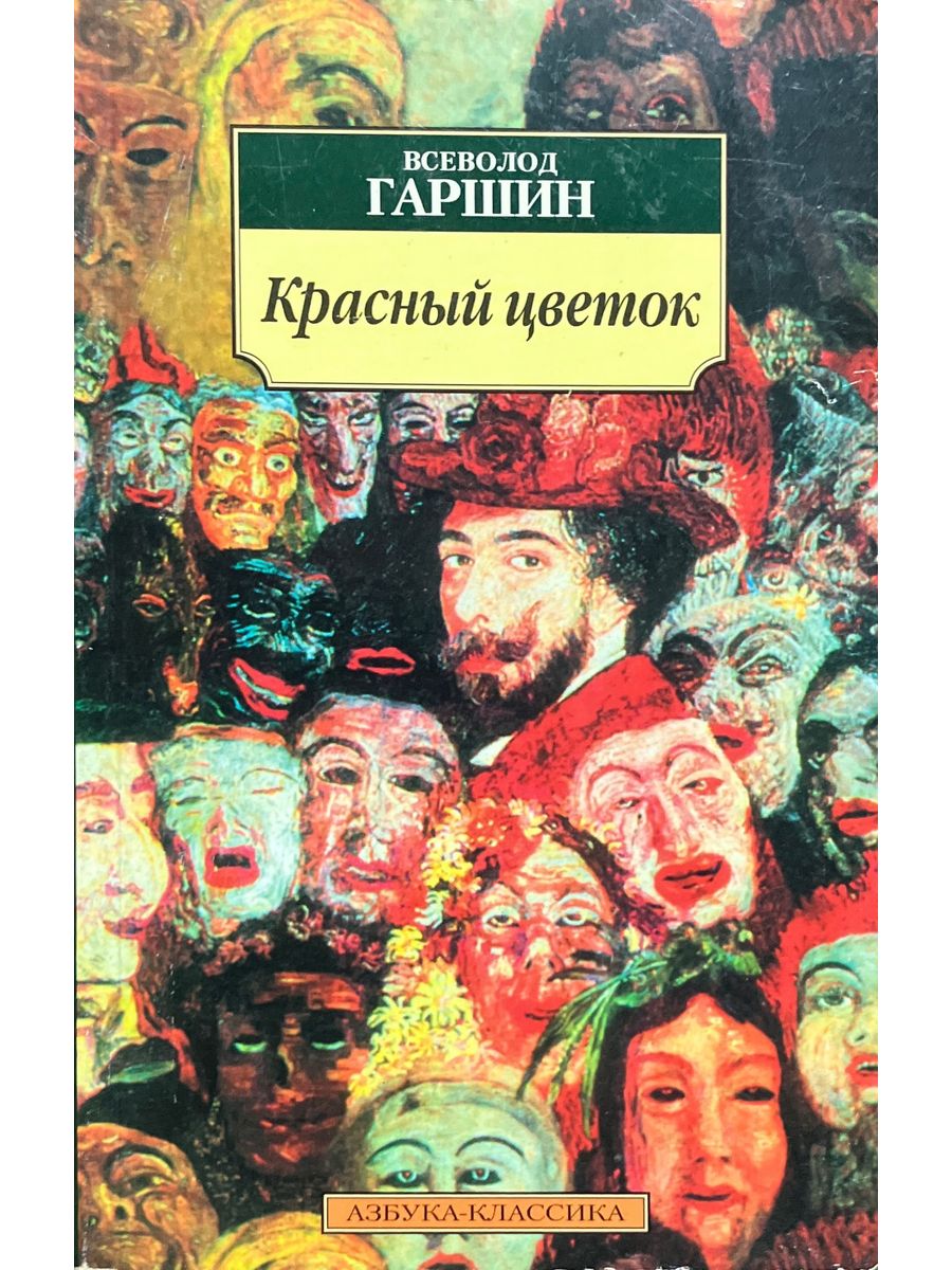 Гаршина цвета. Произведение красный цветок Гаршин. Гаршин красный цветок книга. Красный цветок Гаршин обложка.