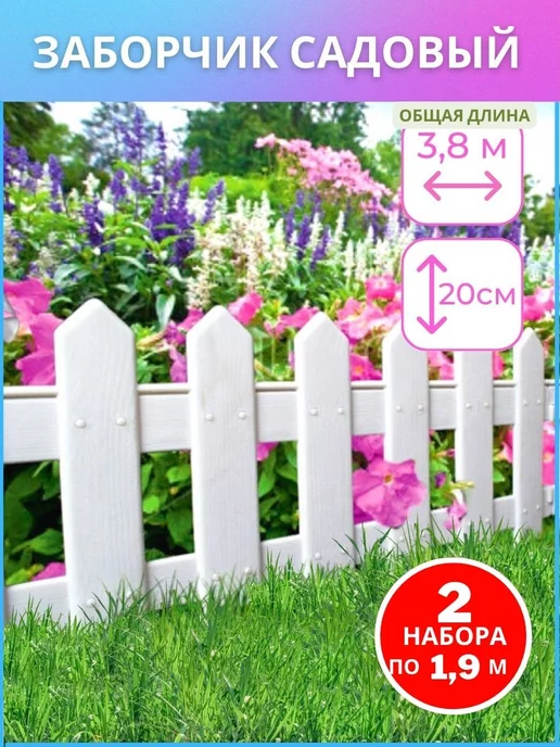 Need For Home Заборчик декоративный пластиковый для дачи и сада