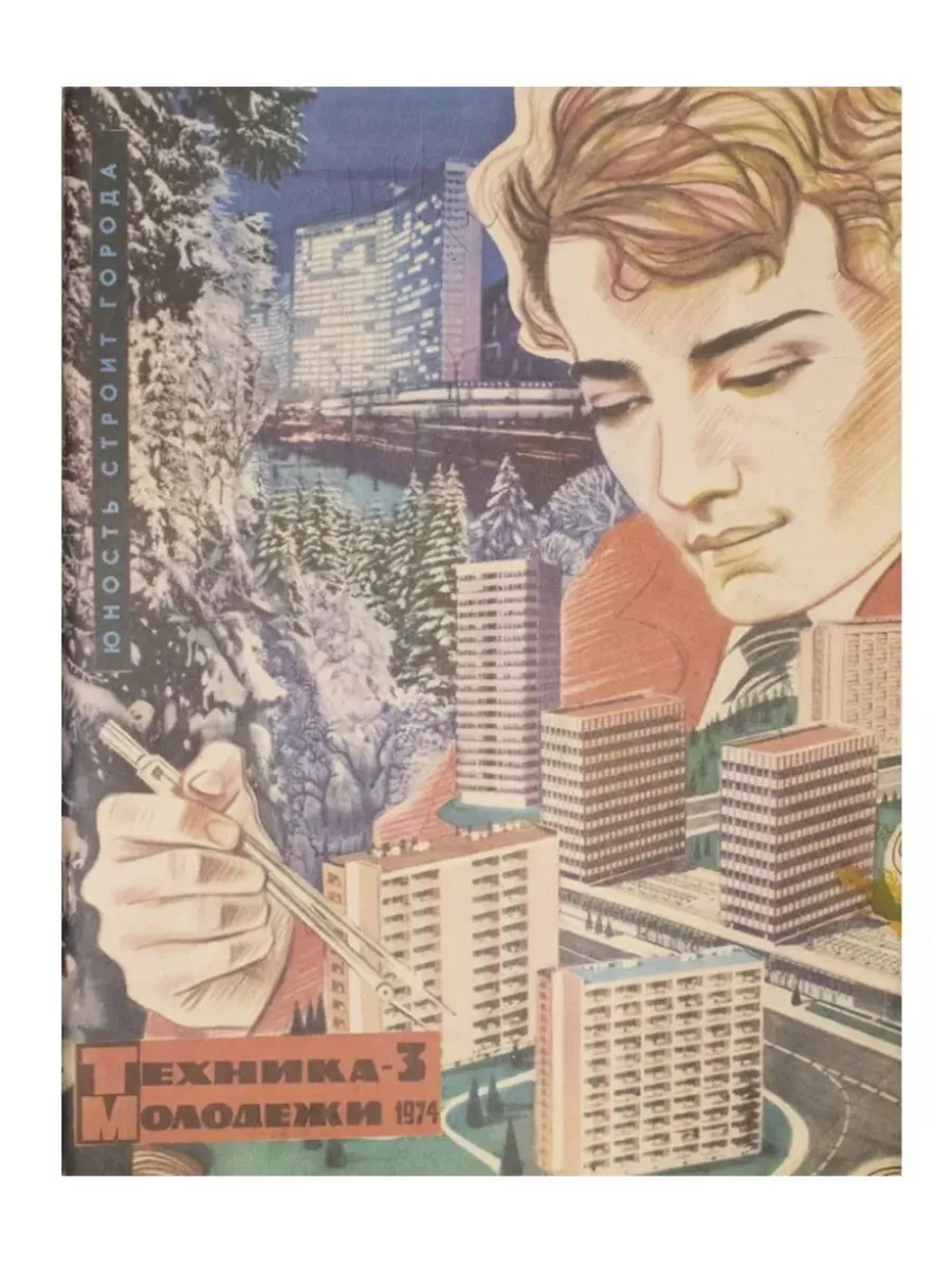 Техника молодежи обложки. Техника молодежи 1974. Обложки журнала техника молодежи. Советские научные плакаты.