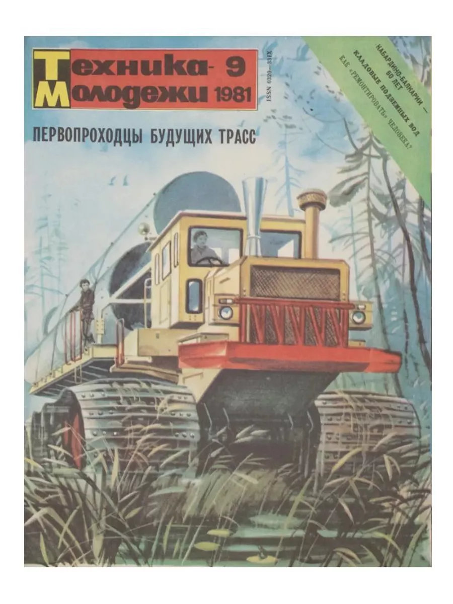 Техника молодежи. Журнал "техника молодежи". Обложки журнала техника молодежи. Архив журнала техника молодежи.
