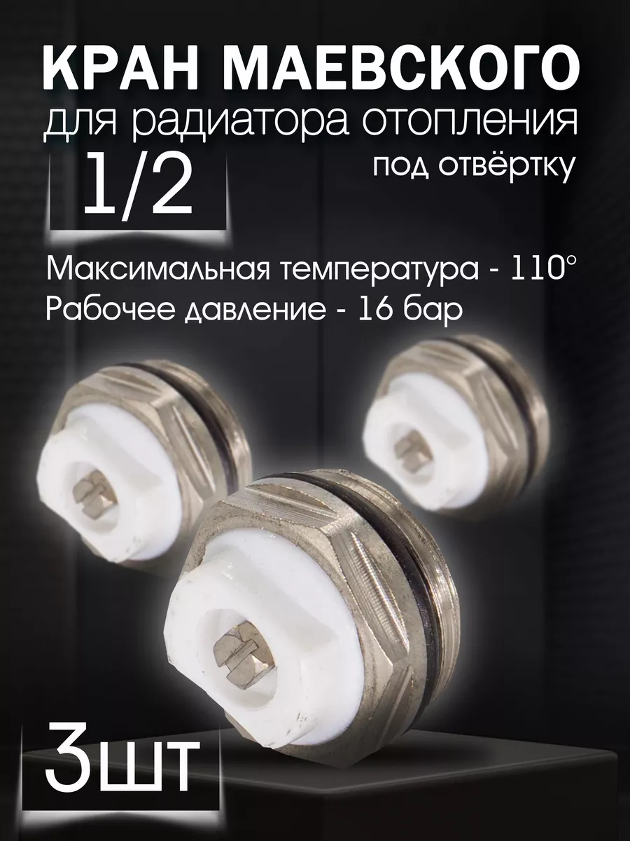 Кран маевского 1/2 3 шт
