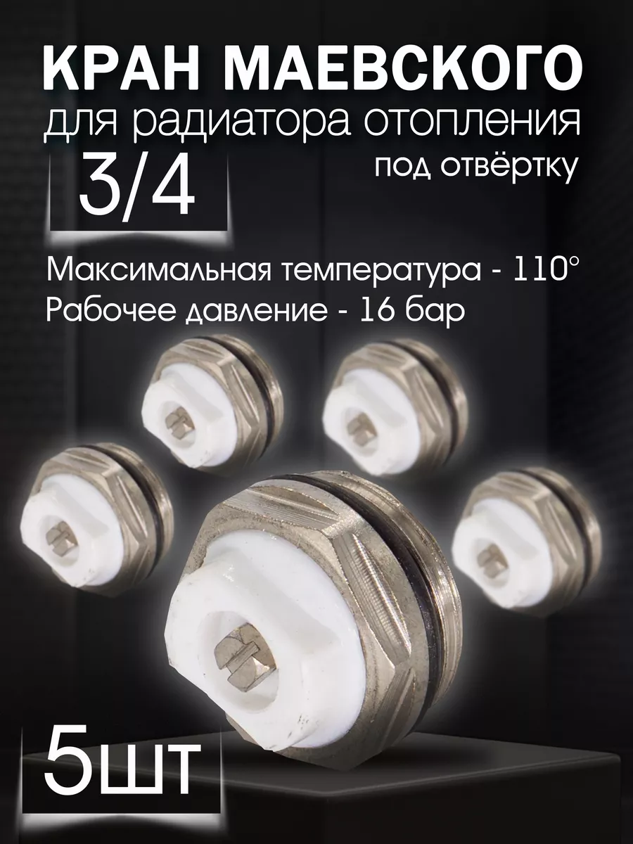Кран маевского 3 4 5 шт