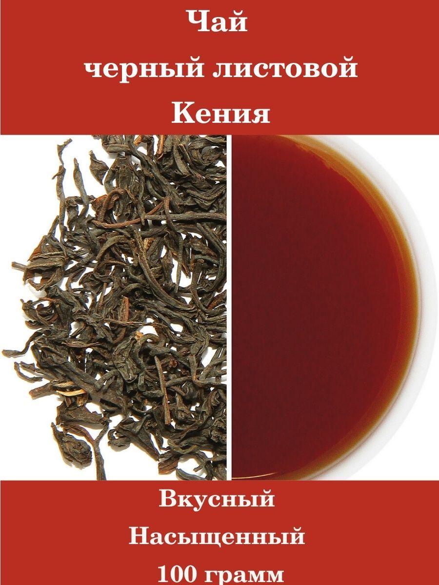 Чай на 100 грамм. Чай кенийский черный листовой. Чай кенийский крупнолистовой.