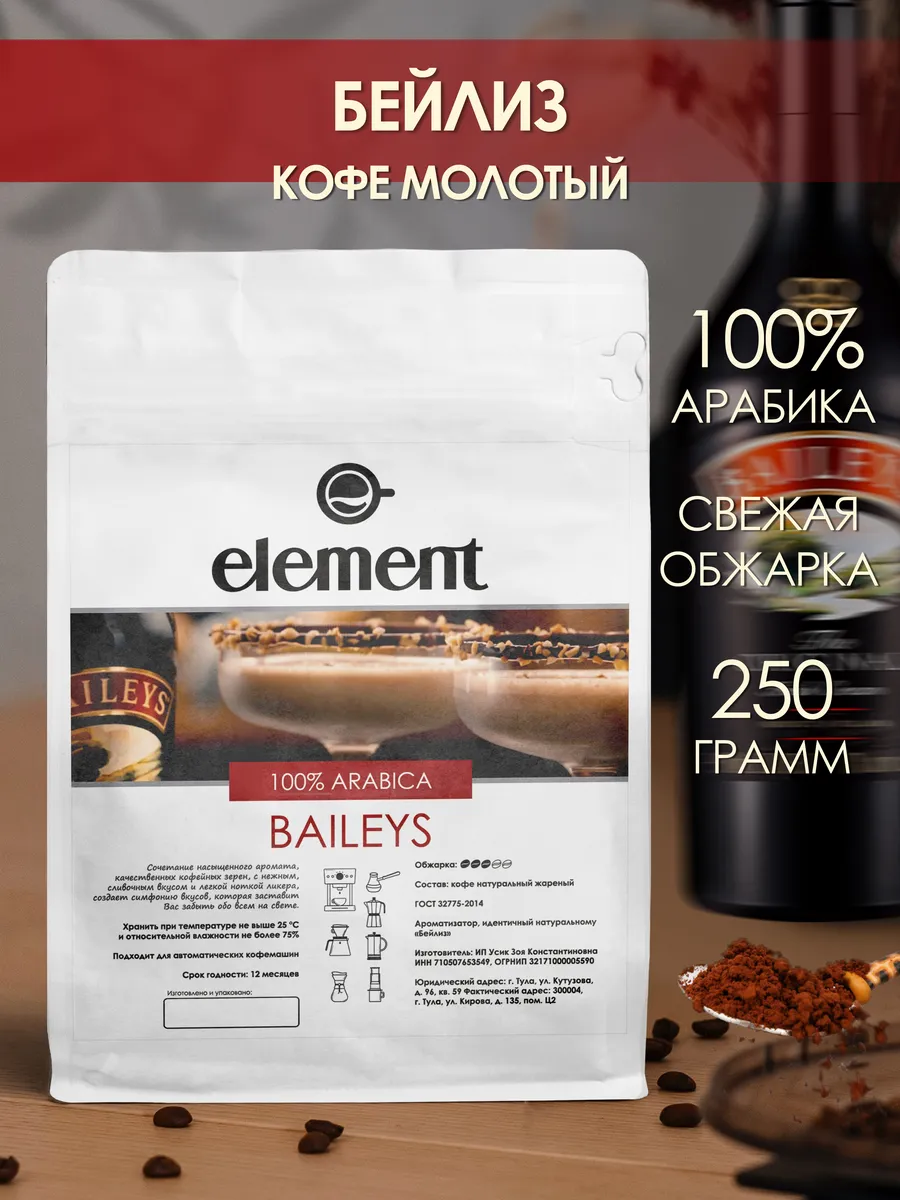 Кофе молотый 250 грамм Бейлис 100% арабика