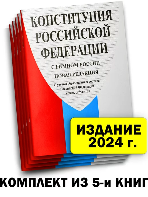 Проспект Конституция РФ 2024 г. с поправками 5 шт