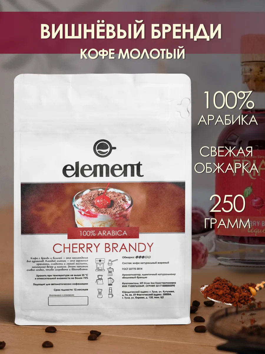 Кофе молотый 250 грамм Вишневый Бренди 100% арабика