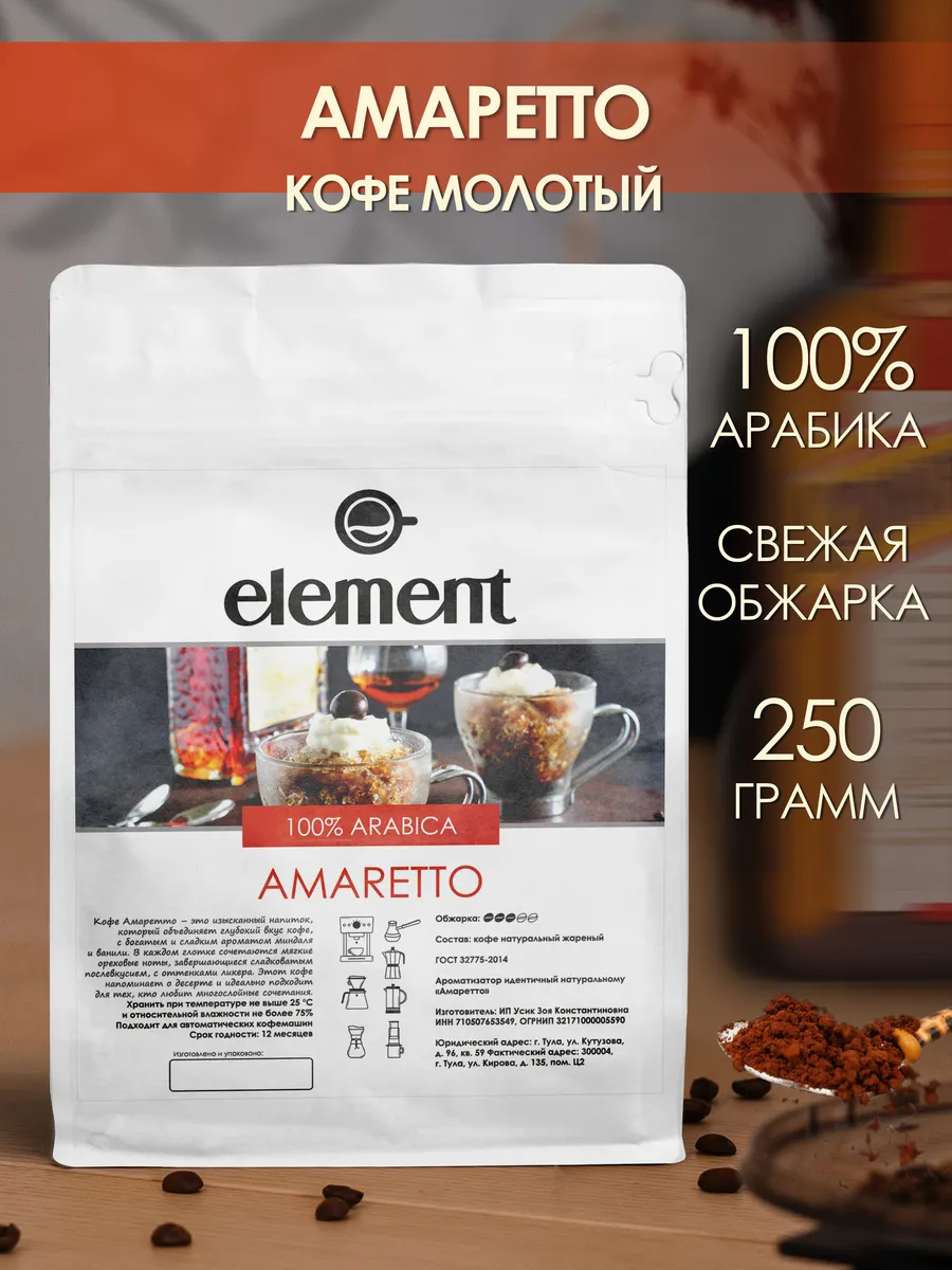 Кофе молотый 250 грамм Амаретто 100% арабика
