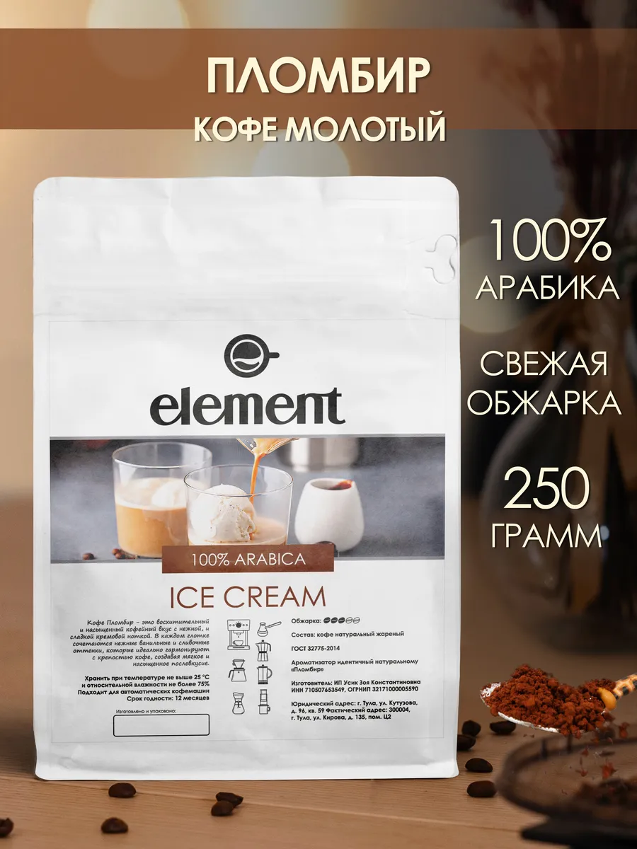 Кофе молотый 250 грамм Пломбир 100% арабика