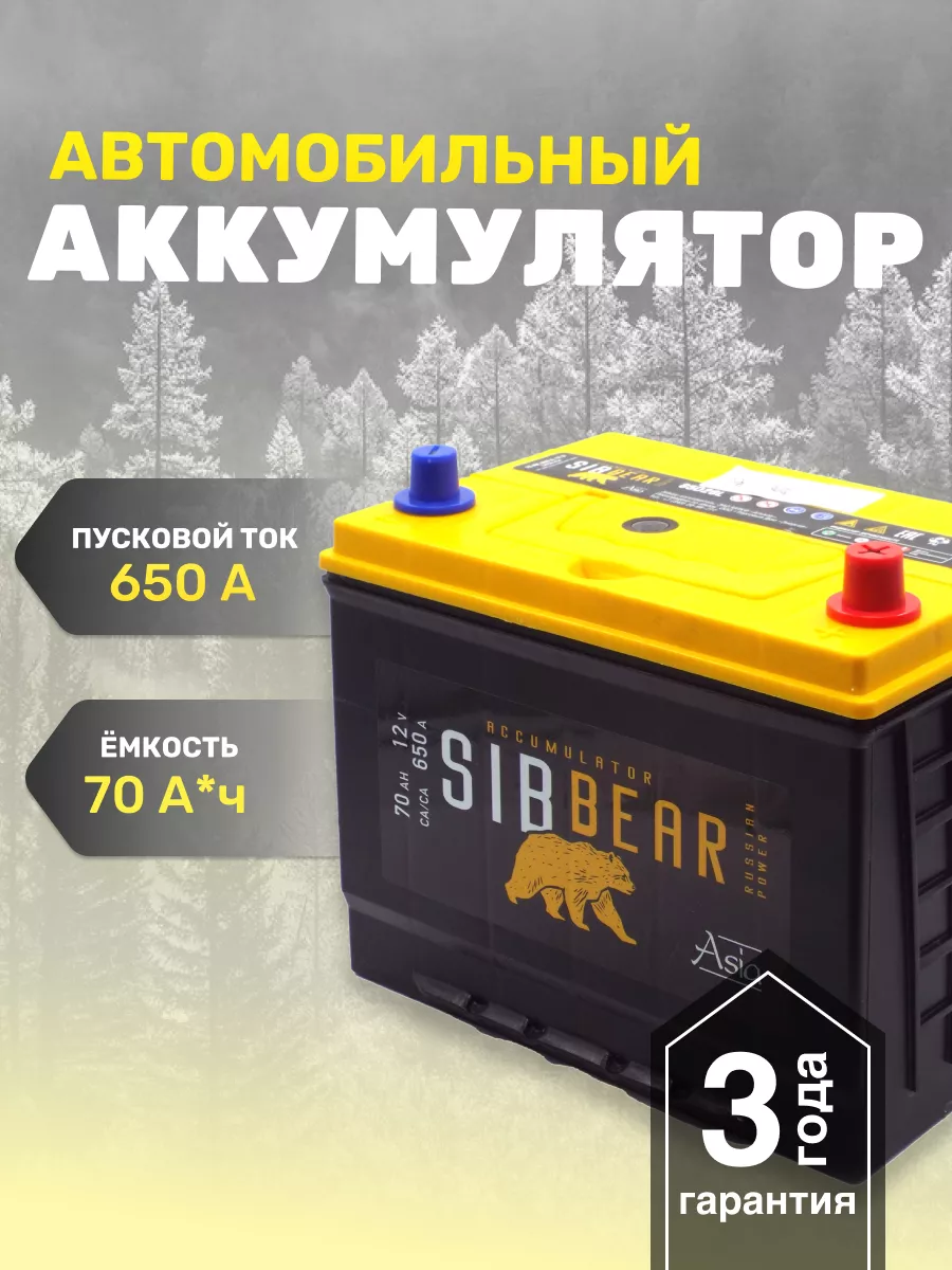 Аккумулятор для авто АКБ SIBBEAR ASIA 85D26L 70 А*ч о.п. SibBear 203615306  купить за 12 552 ₽ в интернет-магазине Wildberries