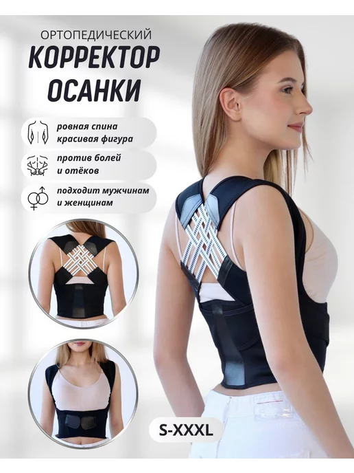 Reliable comfort Корсет для осанки и спины ортопедический