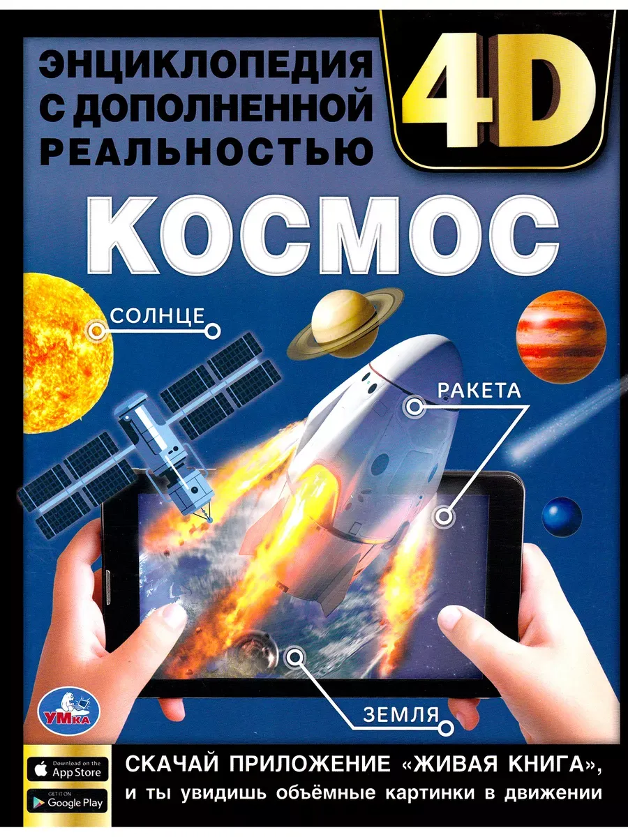 Космос. Энциклопедия с дополненной реальностью 4D