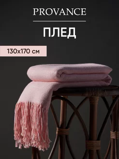 Плед 130х170 см PROVANCE 203616084 купить за 1 459 ₽ в интернет-магазине Wildberries