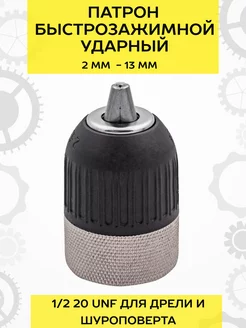 Быстрозажимной патрон для дрели 2-13 мм Aceca 203616459 купить за 443 ₽ в интернет-магазине Wildberries