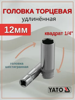 Головка 12 мм 1 4" удлинённая YATO 203617521 купить за 150 ₽ в интернет-магазине Wildberries