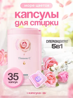 Капсулы для стирки Timson C 203617550 купить за 869 ₽ в интернет-магазине Wildberries