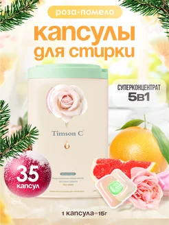 Капсулы для стирки Timson C 203617551 купить за 869 ₽ в интернет-магазине Wildberries