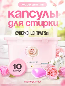 Капсулы для стирки Timson C 203617554 купить за 337 ₽ в интернет-магазине Wildberries