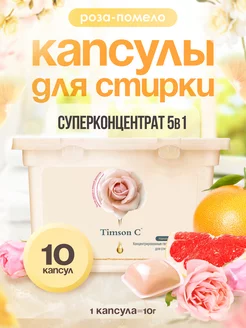 Капсулы для стирки Timson C 203617555 купить за 337 ₽ в интернет-магазине Wildberries