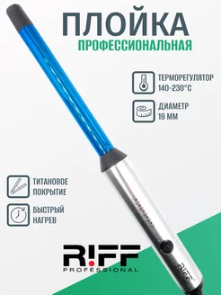 Плойка профессиональная 19 мм титановая Щ1127 1 RIFF 203617839 купить за 5 301 ₽ в интернет-магазине Wildberries