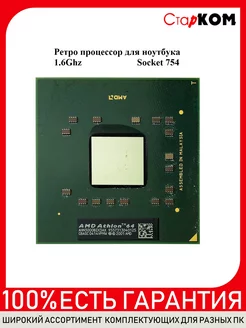 Процессор AMD K8 Athlon XP-M 3000+ AHN3000BIX3AX Socket 754 Старком 203618477 купить за 1 100 ₽ в интернет-магазине Wildberries