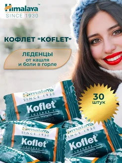 Кофлет леденцы (Koflet) 30 шт. Himalaya Since 1930 203620526 купить за 272 ₽ в интернет-магазине Wildberries