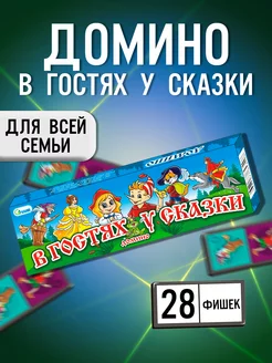 Домино "В гостях у Сказки" 28 элементов Гелий 203621547 купить за 148 ₽ в интернет-магазине Wildberries