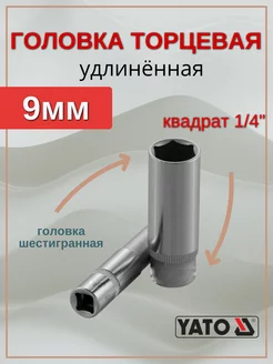 Головка 9 мм 1 4" удлинённая YATO 203622214 купить за 171 ₽ в интернет-магазине Wildberries