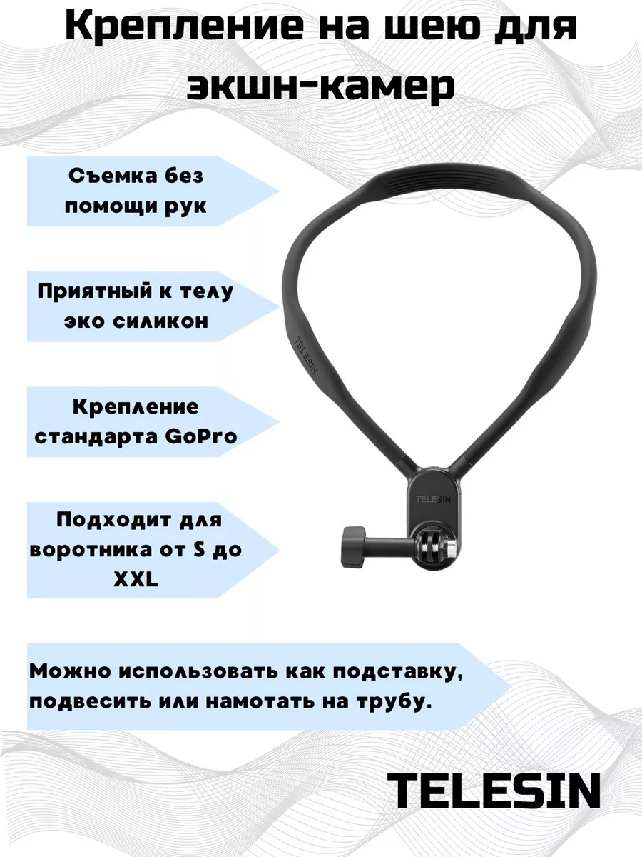 Крепление на шею для GoPro, DJI, Insta360, SJCAM и т д.