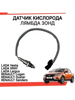 Датчик кислорода лямбда зонд Lada, Renault, Vesta 203623392 купить за 2 407 ₽ в интернет-магазине Wildberries