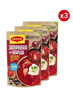 Заправка для борща 3 шт - по 250г ! Maggi 203623590 купить за 380 ₽ в интернет-магазине Wildberries