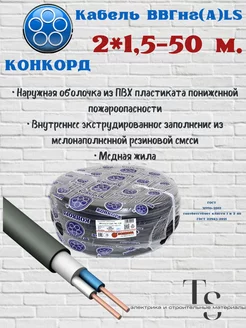 Кабель силовой, ВВГнг(А)-LS 2х1,5 50м (N,PE) -0,66 Конкорд 203624441 купить за 3 990 ₽ в интернет-магазине Wildberries