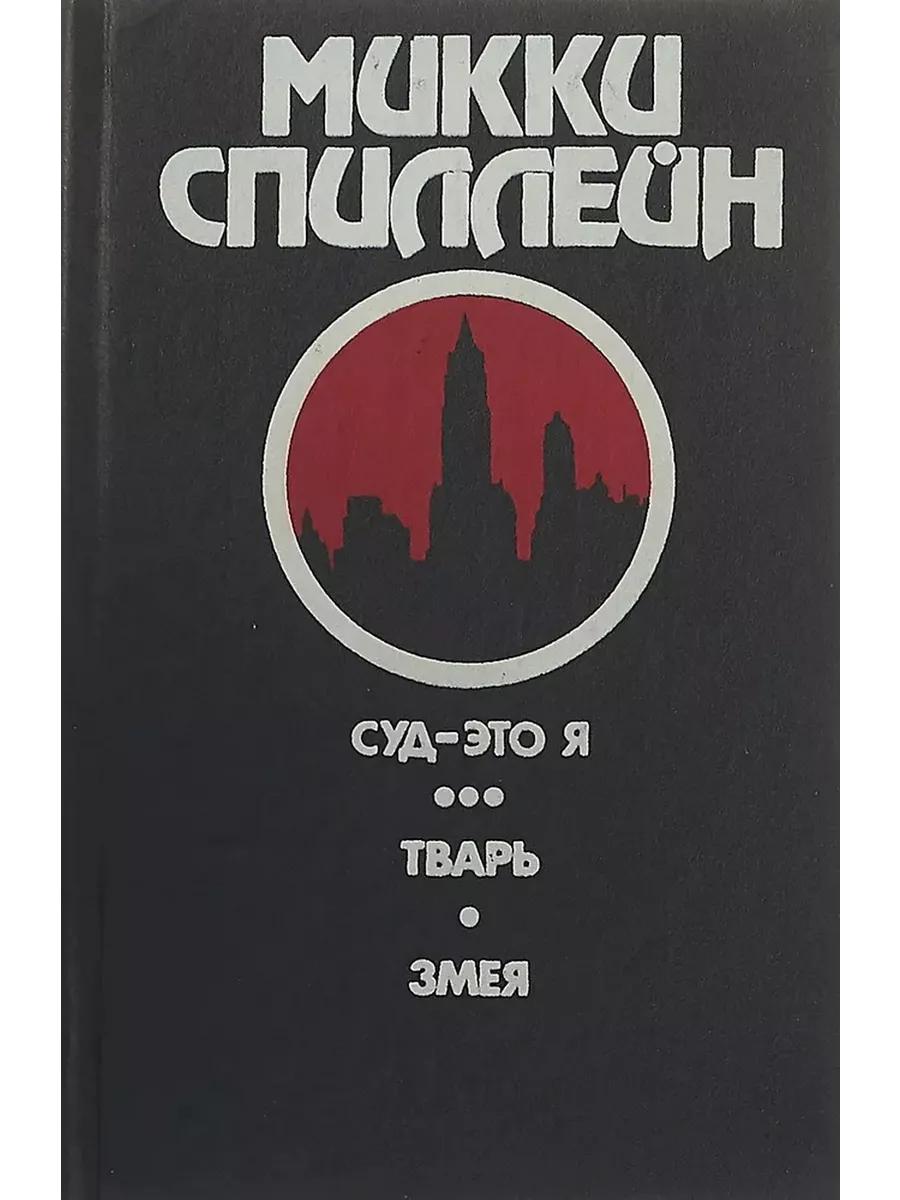 Суд - это я. Тварь. Змея Прапор 203626945 купить за 170 ₽ в  интернет-магазине Wildberries