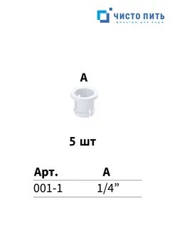 Цанга 1 4″ для фитинга 5 шт ЧИСТО ПИТЬ 203627433 купить за 156 ₽ в интернет-магазине Wildberries