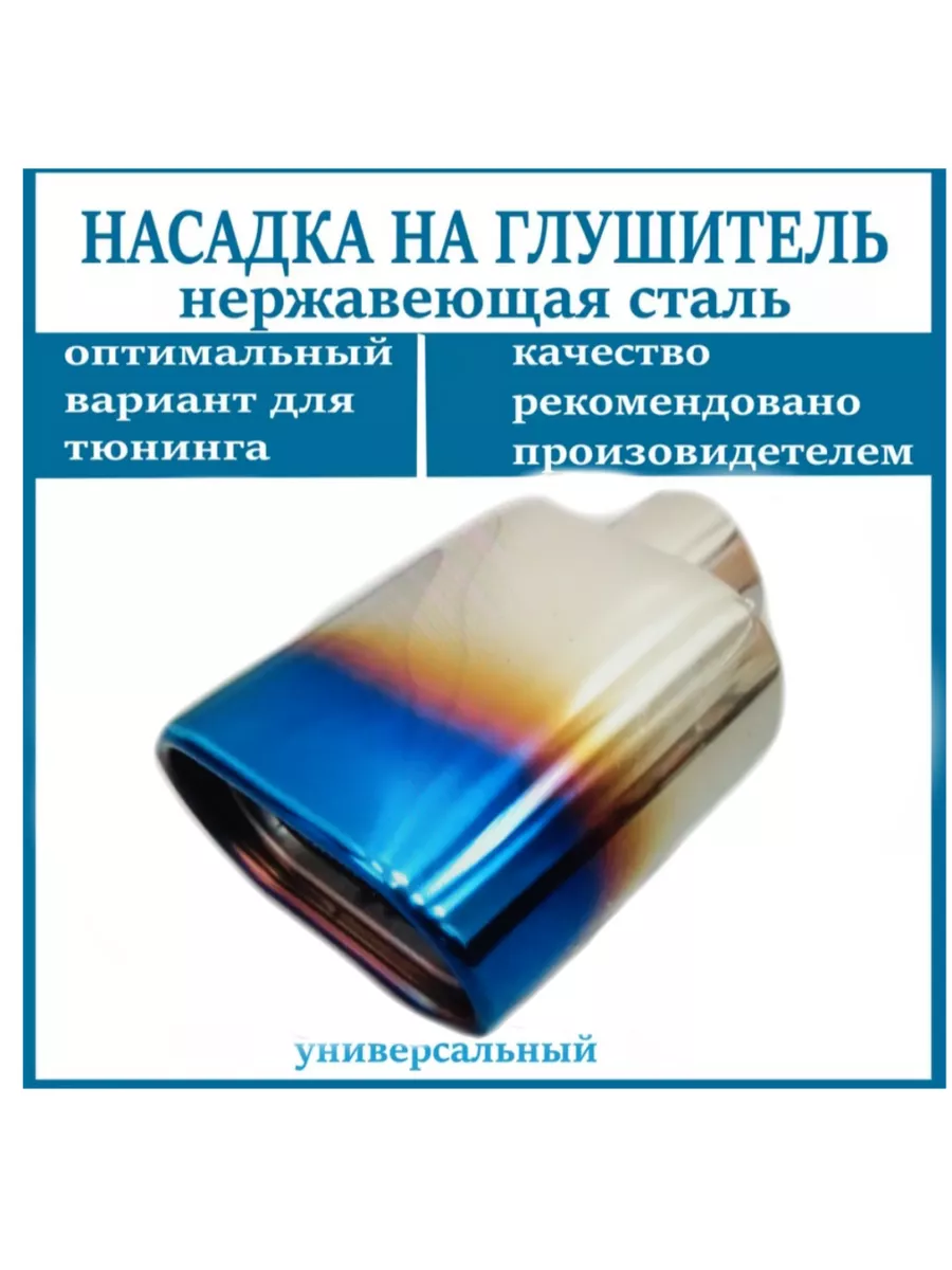 Насадка на глушитель D=55мм