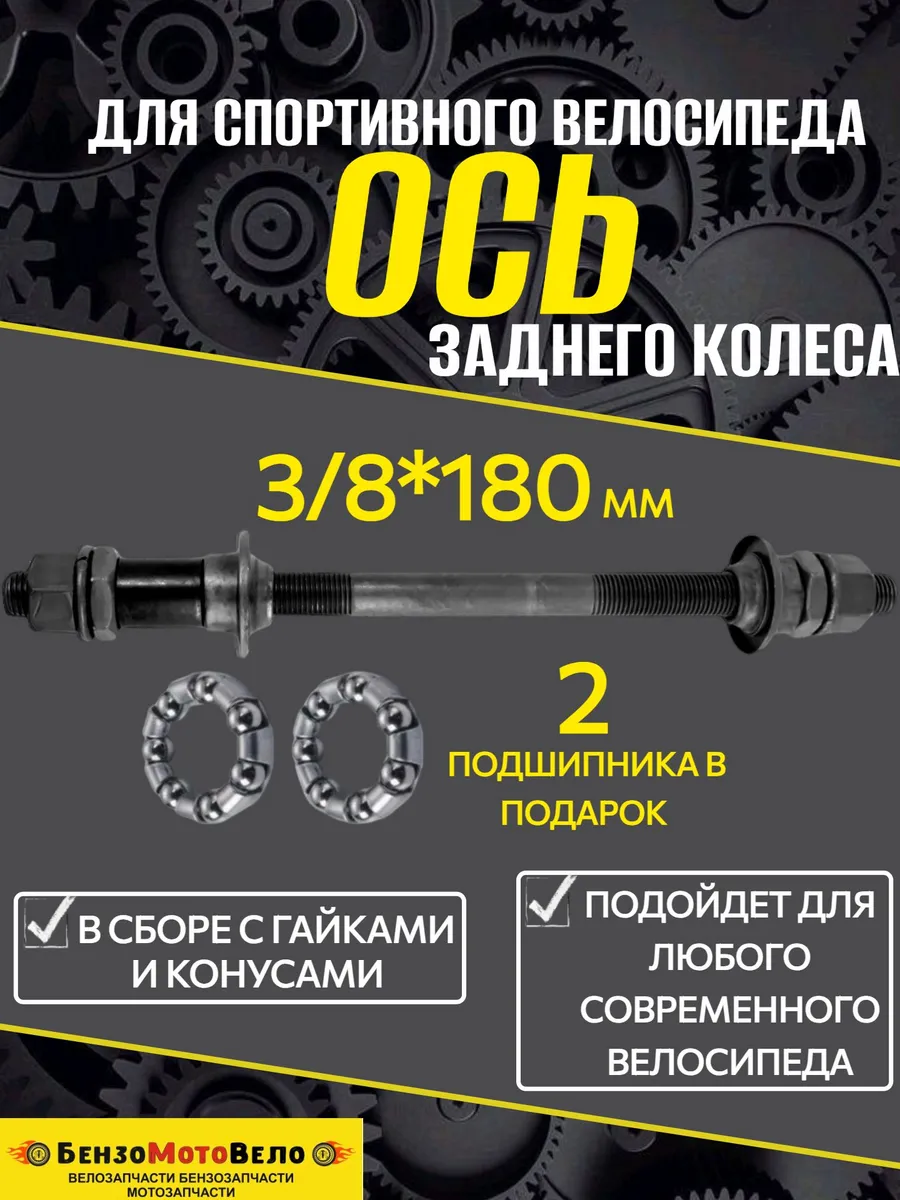 Ось заднего колеса под гайку 3 8 x 180 мм с подшипниками