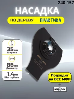 Насадка для реноватора по дереву 86х35 мм Практика 203631047 купить за 685 ₽ в интернет-магазине Wildberries