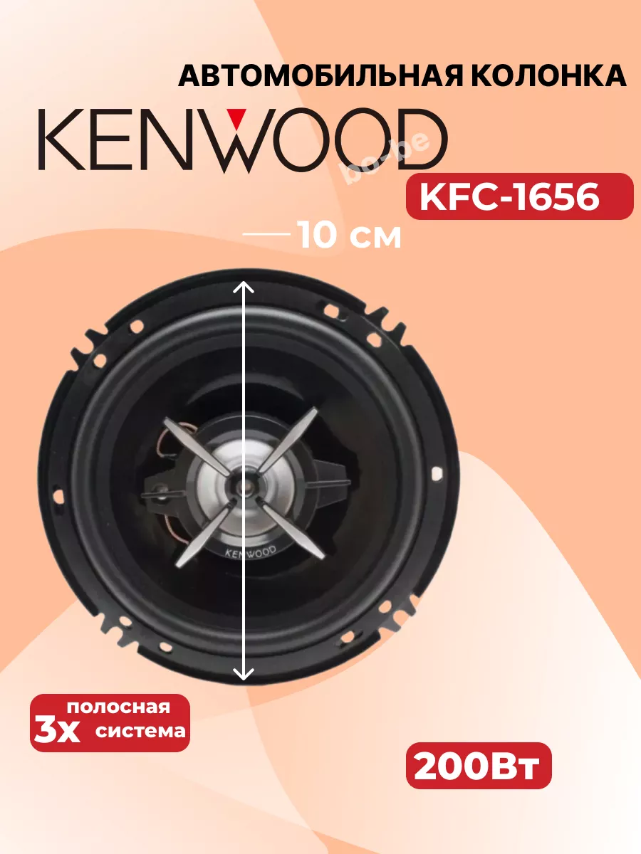 Автомобильные колонки KFC-1656 Kenwood 203633246 купить за 1 222 ₽ в  интернет-магазине Wildberries