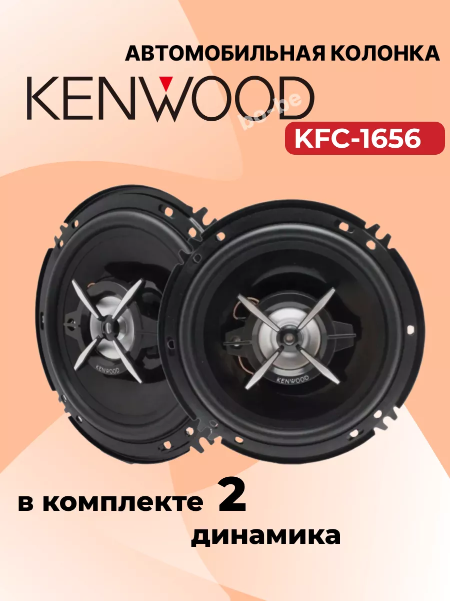 Автомобильные колонки KFC-1656 Kenwood 203633246 купить за 1 222 ₽ в  интернет-магазине Wildberries