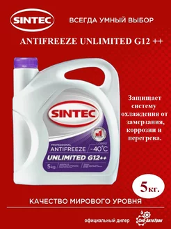 Антифриз Sintec UNLIMITED G12++ фиолетовый 5 кг Sintec 203633520 купить за 1 171 ₽ в интернет-магазине Wildberries