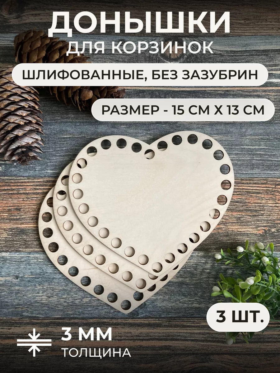 Донышки для вязания корзин сердце 15х13 см 3 шт