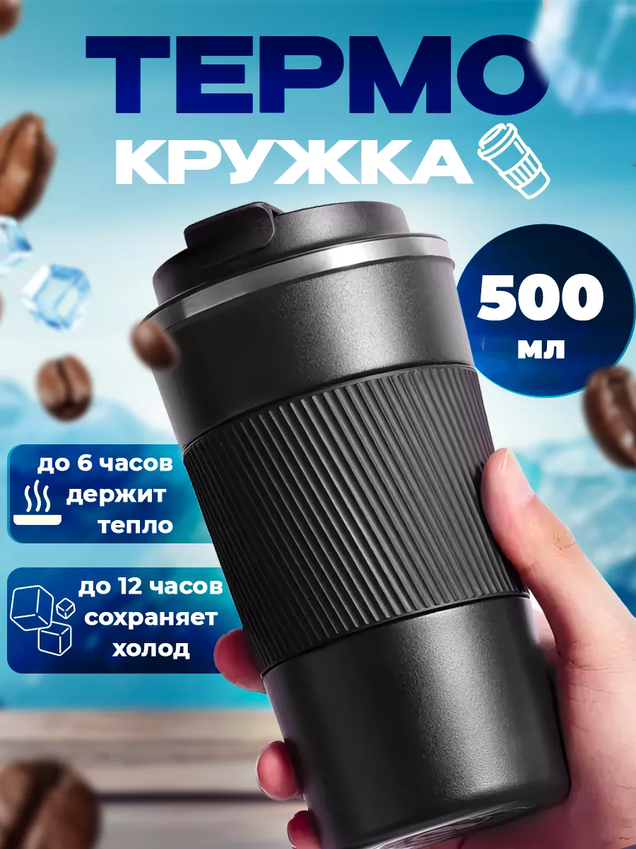 Термокружка для кофе 500 мл...