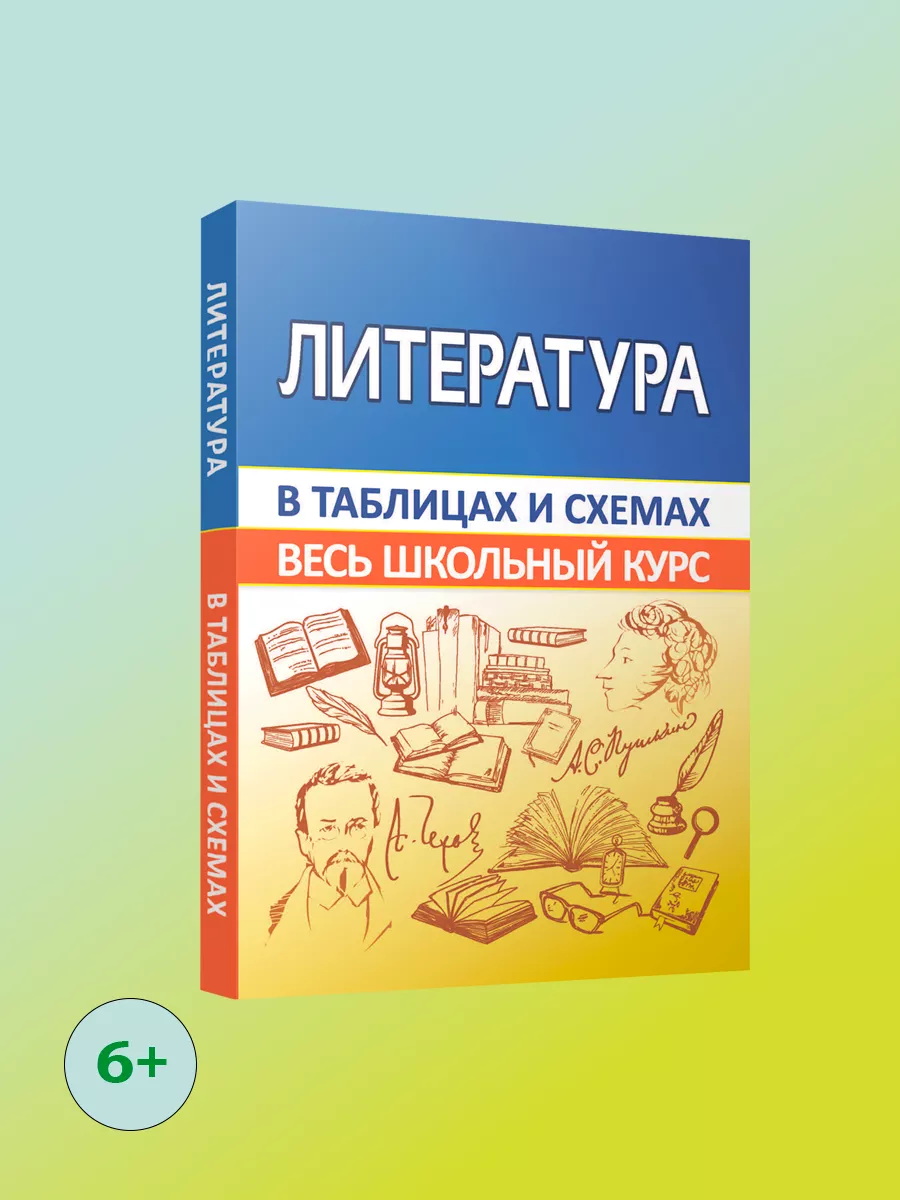 Литература. Весь школьный курс в таблицах и схемах