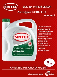 Антифриз Sintec EURO G11 зеленый, 5кг Sintec 203637226 купить за 1 388 ₽ в интернет-магазине Wildberries